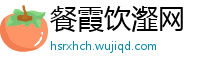 餐霞饮瀣网